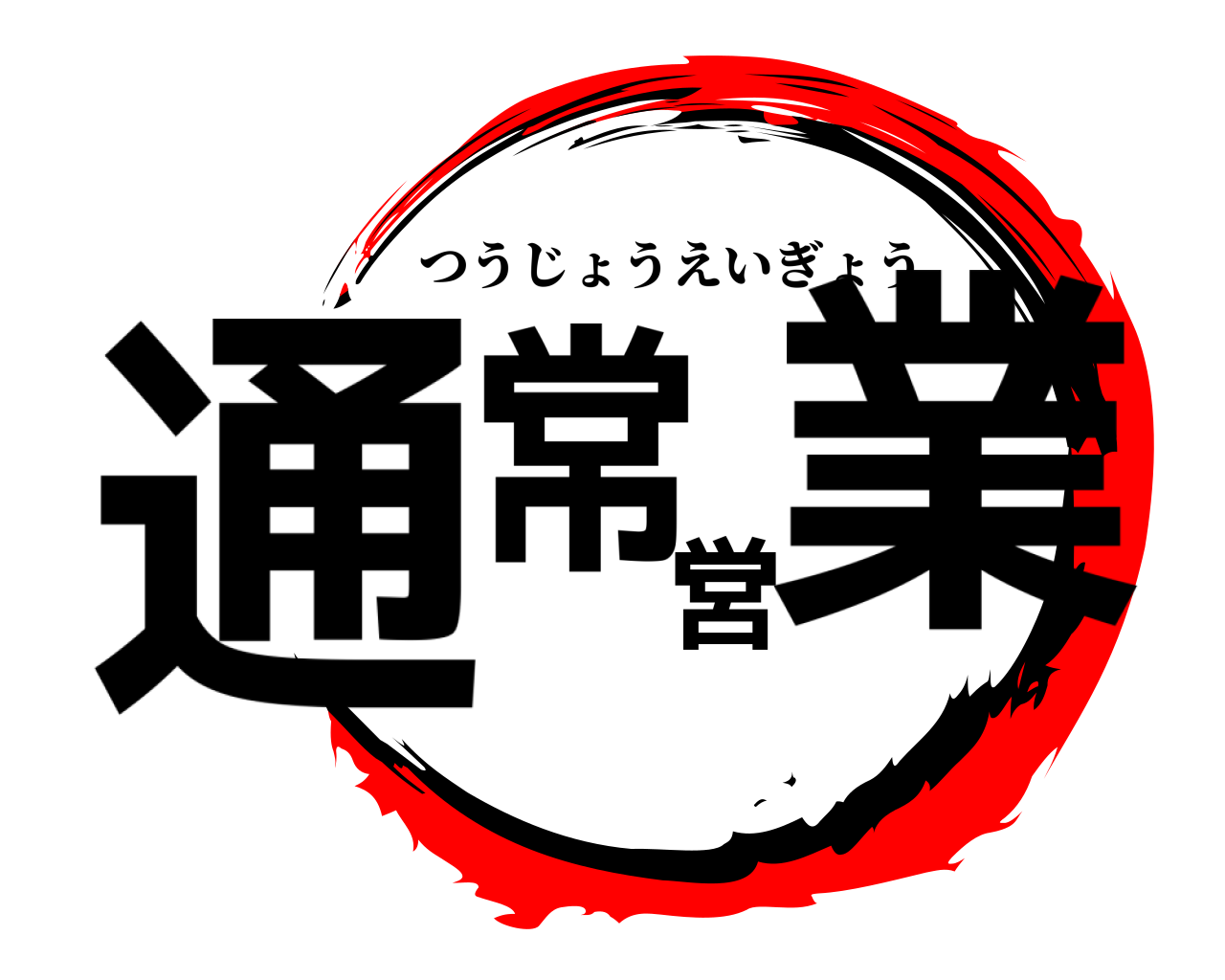 通常営業 つうじょうえいぎょう