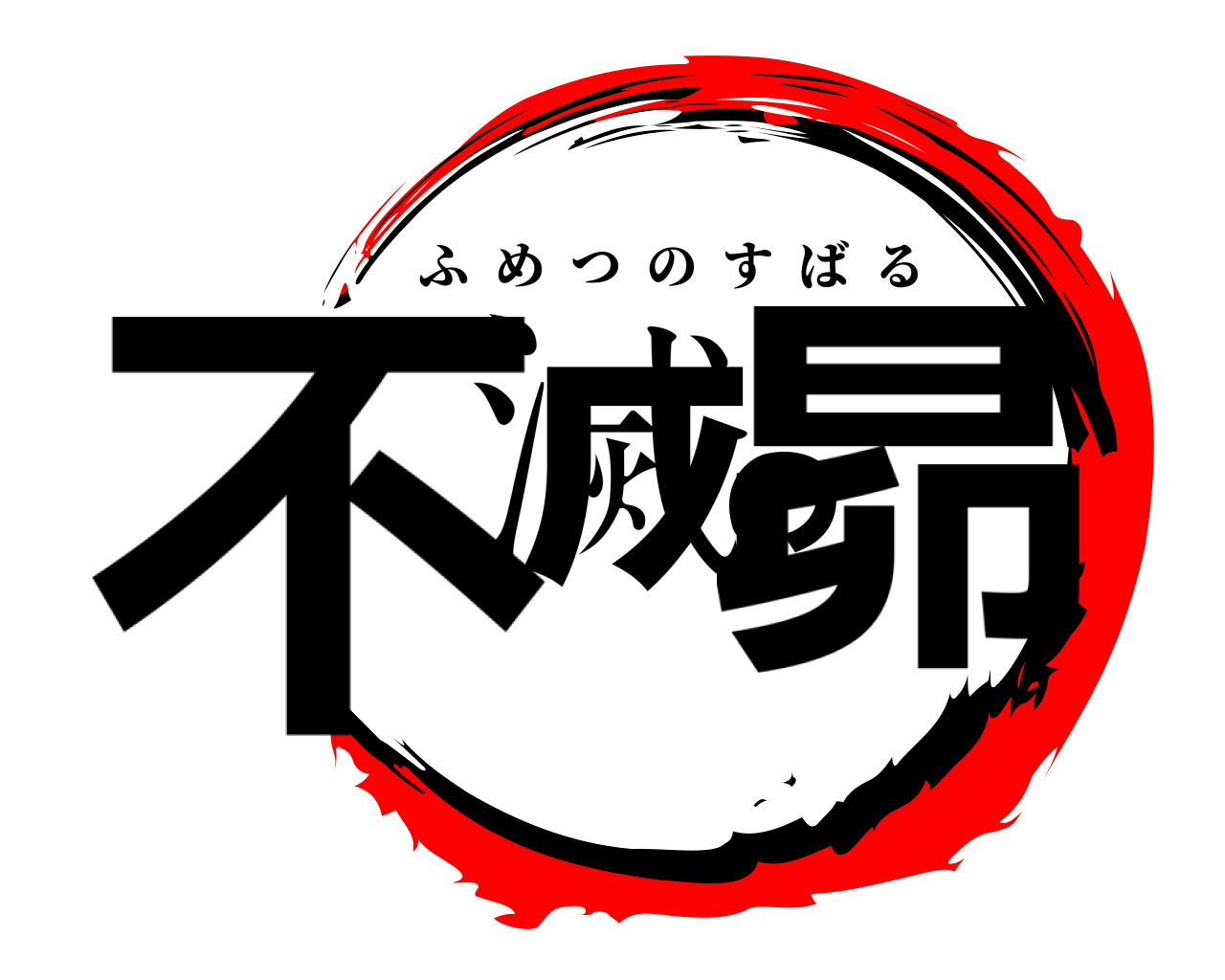 不滅の昴 ふめつのすばる
