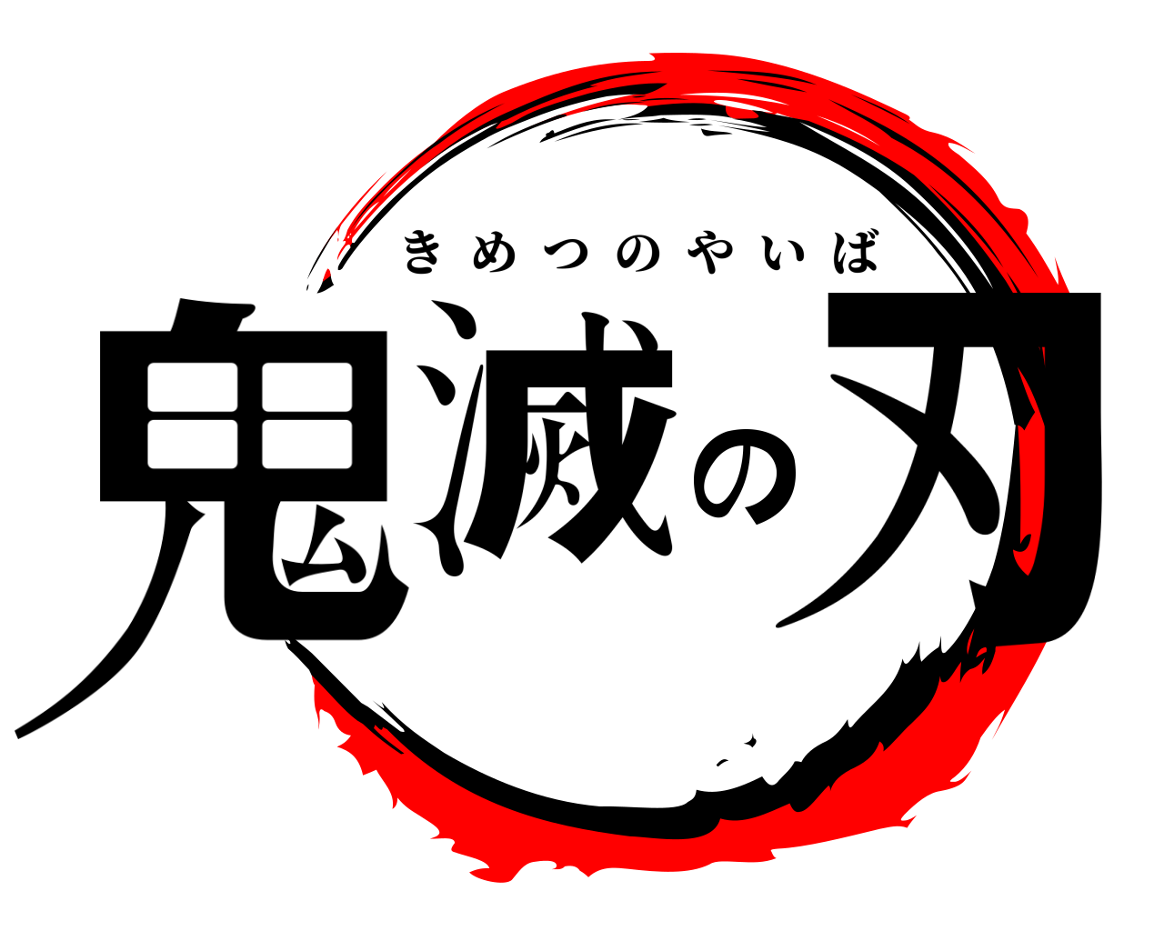 鬼滅の刃 きめつのやいば