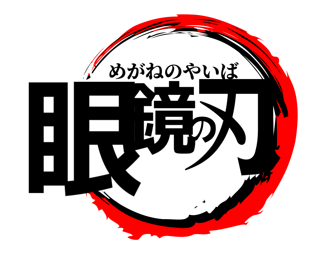 眼鏡の刃 めがねのやいば