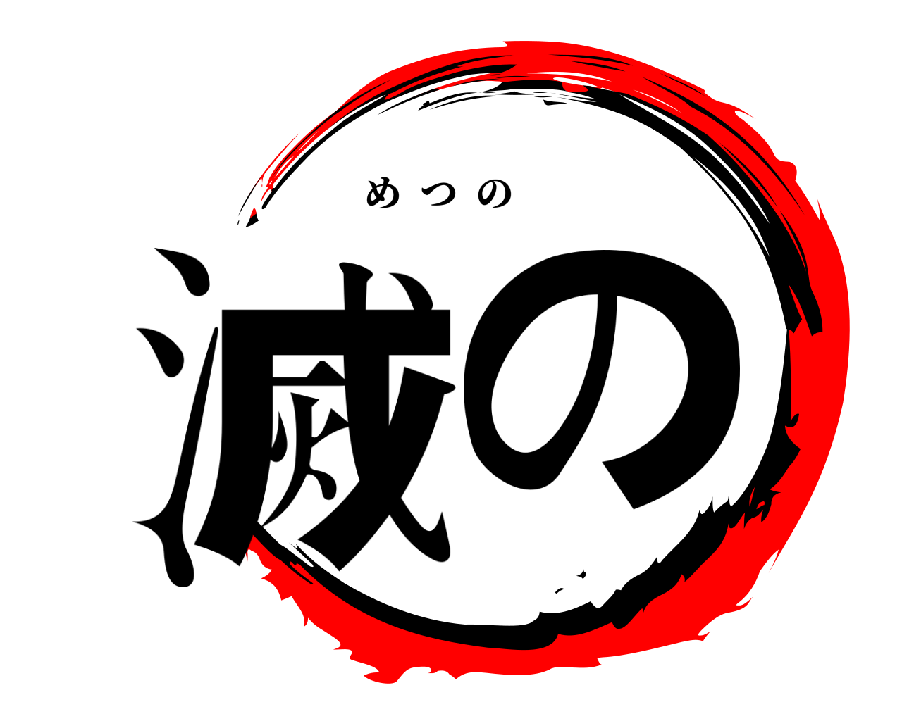 滅の めつの