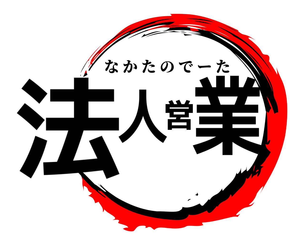 法人営業 なかたのでーた