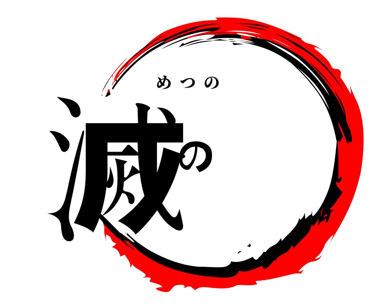滅の めつの
