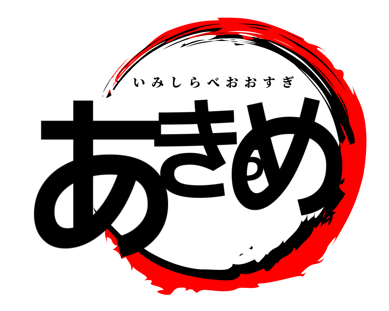 あきらめ いみしらべおおすぎ