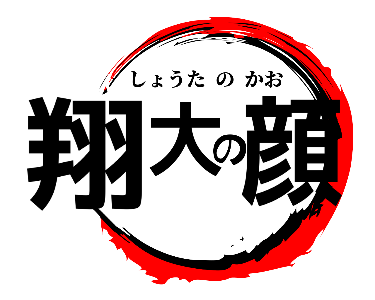 翔大の顔 しょうたのかお