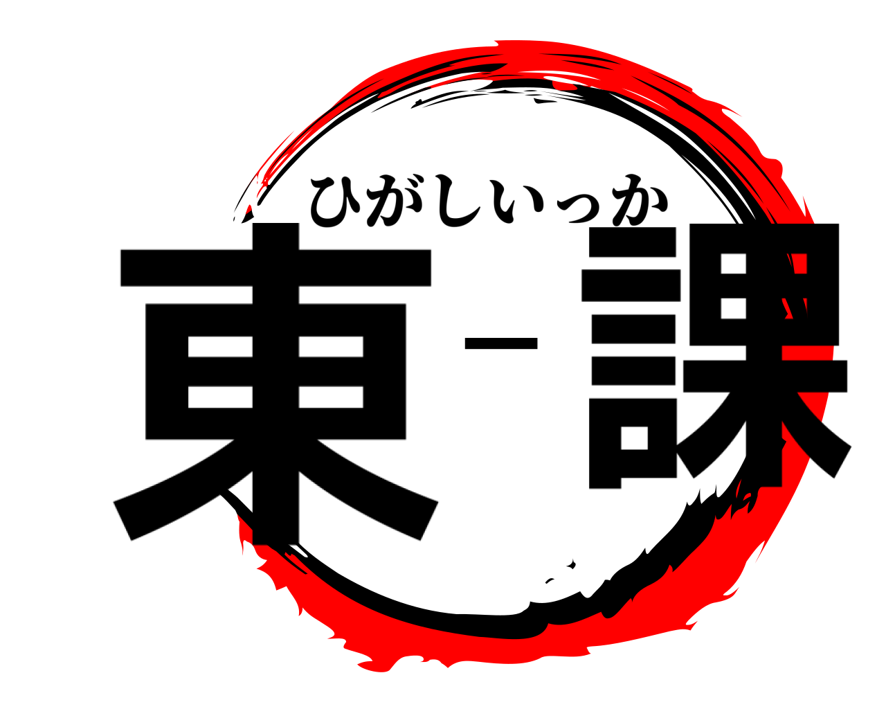 東一課 ひがしいっか