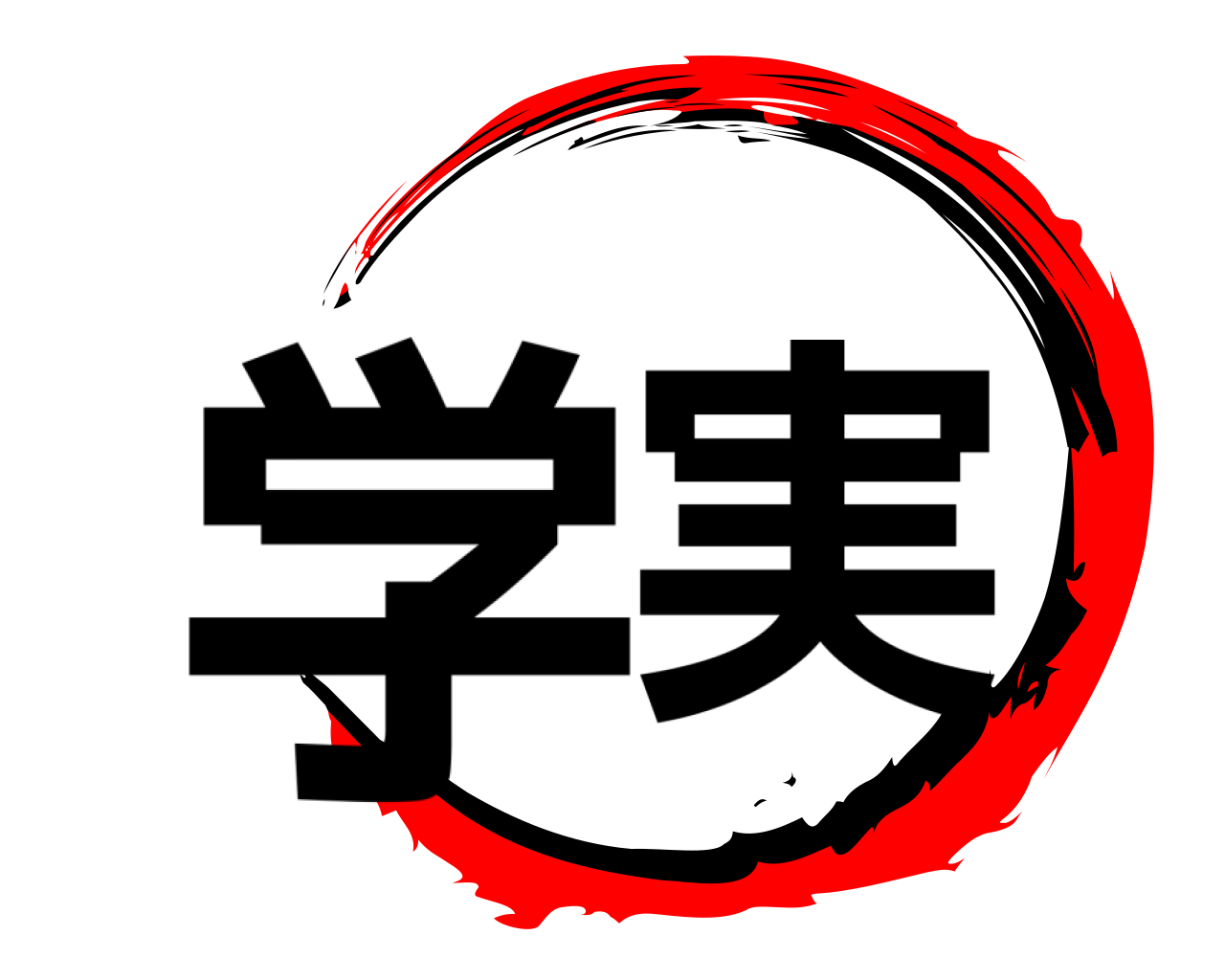 学実 