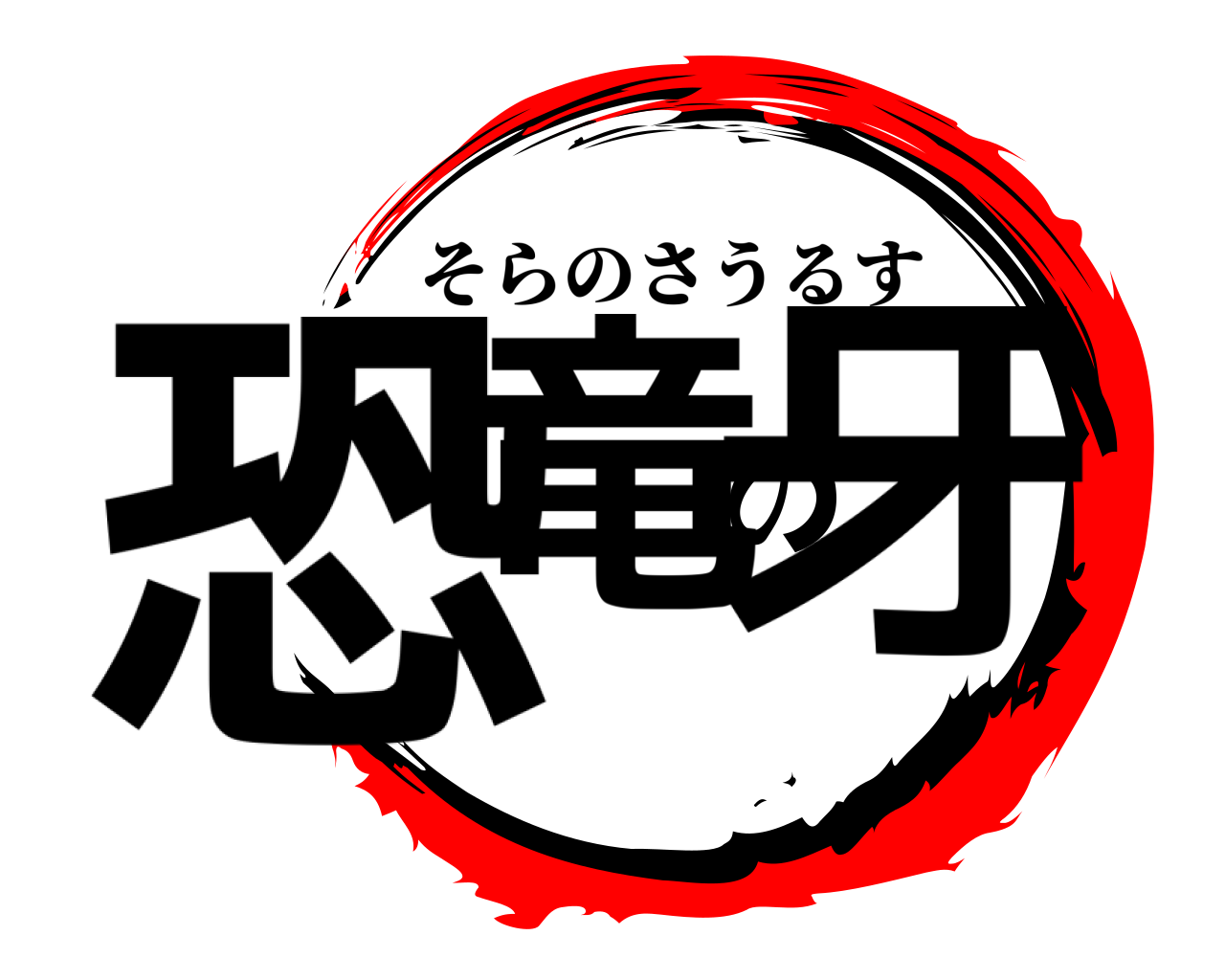 恐竜の牙 そらのさうるす