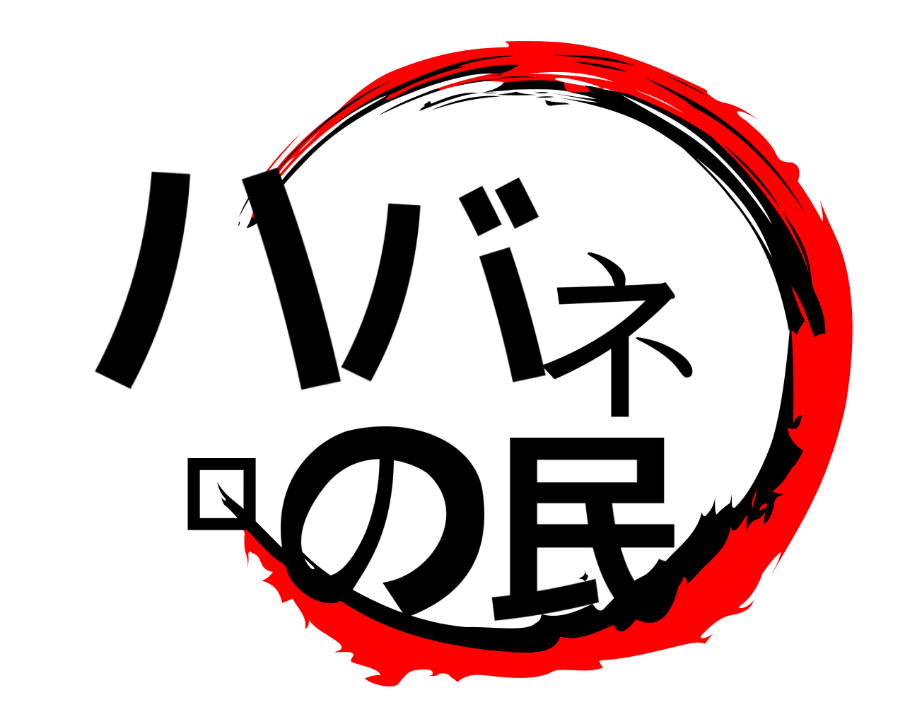 ハバネロの民 