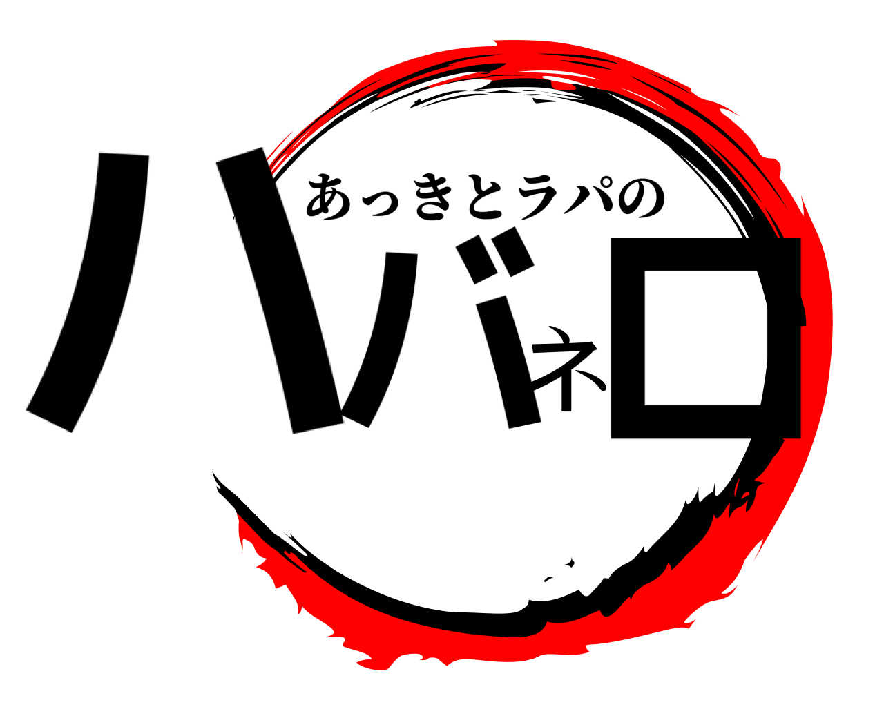 ハバネロ あっきとラパの