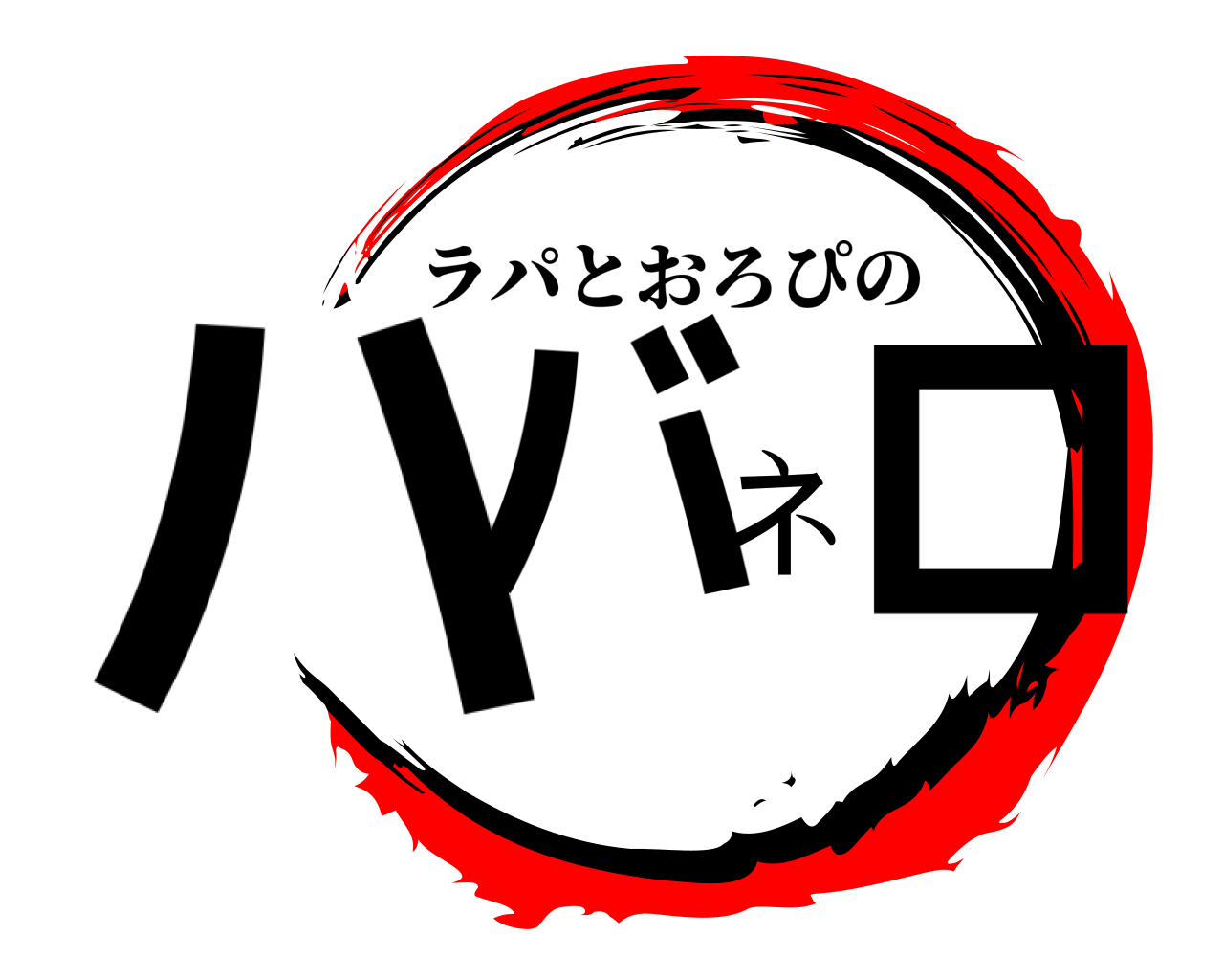 ハバネロ ラパとおろぴの