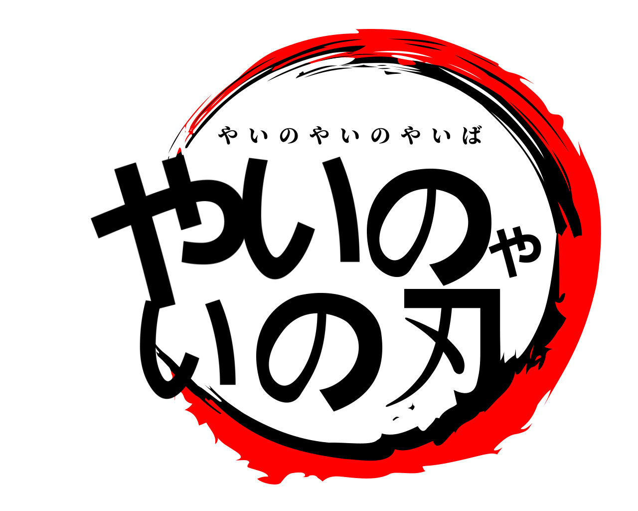 やいのやいの刃 やいのやいのやいば