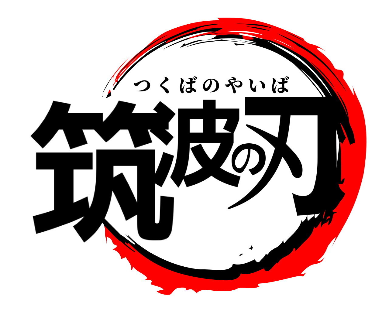 筑波の刃 つくばのやいば