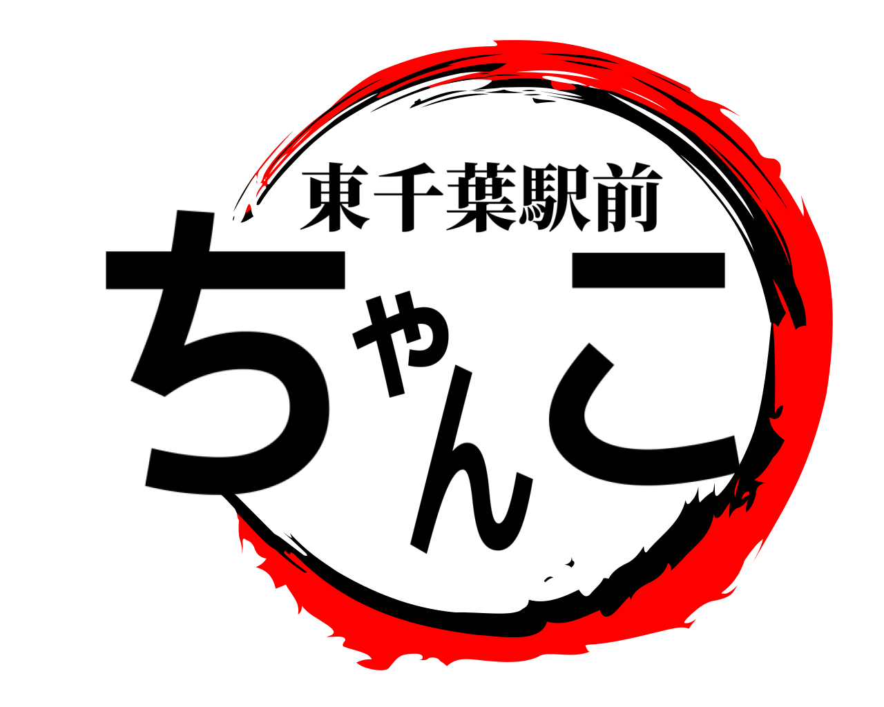 ちゃんこ 東千葉駅前