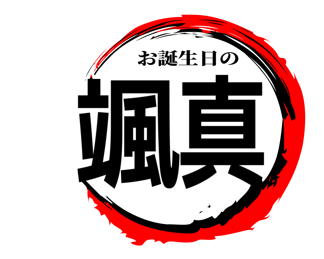 颯真 お誕生日の