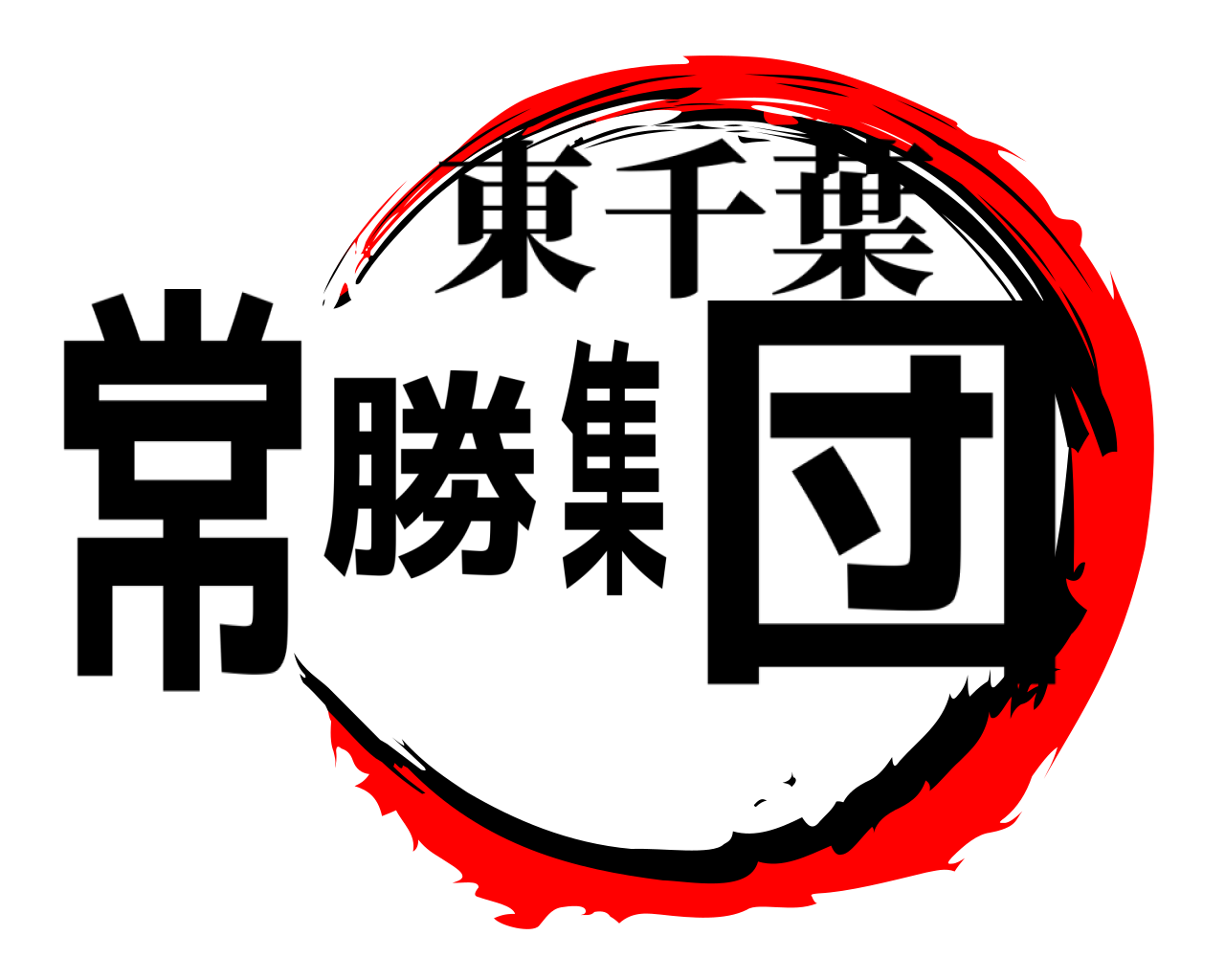 常勝集団 東千葉