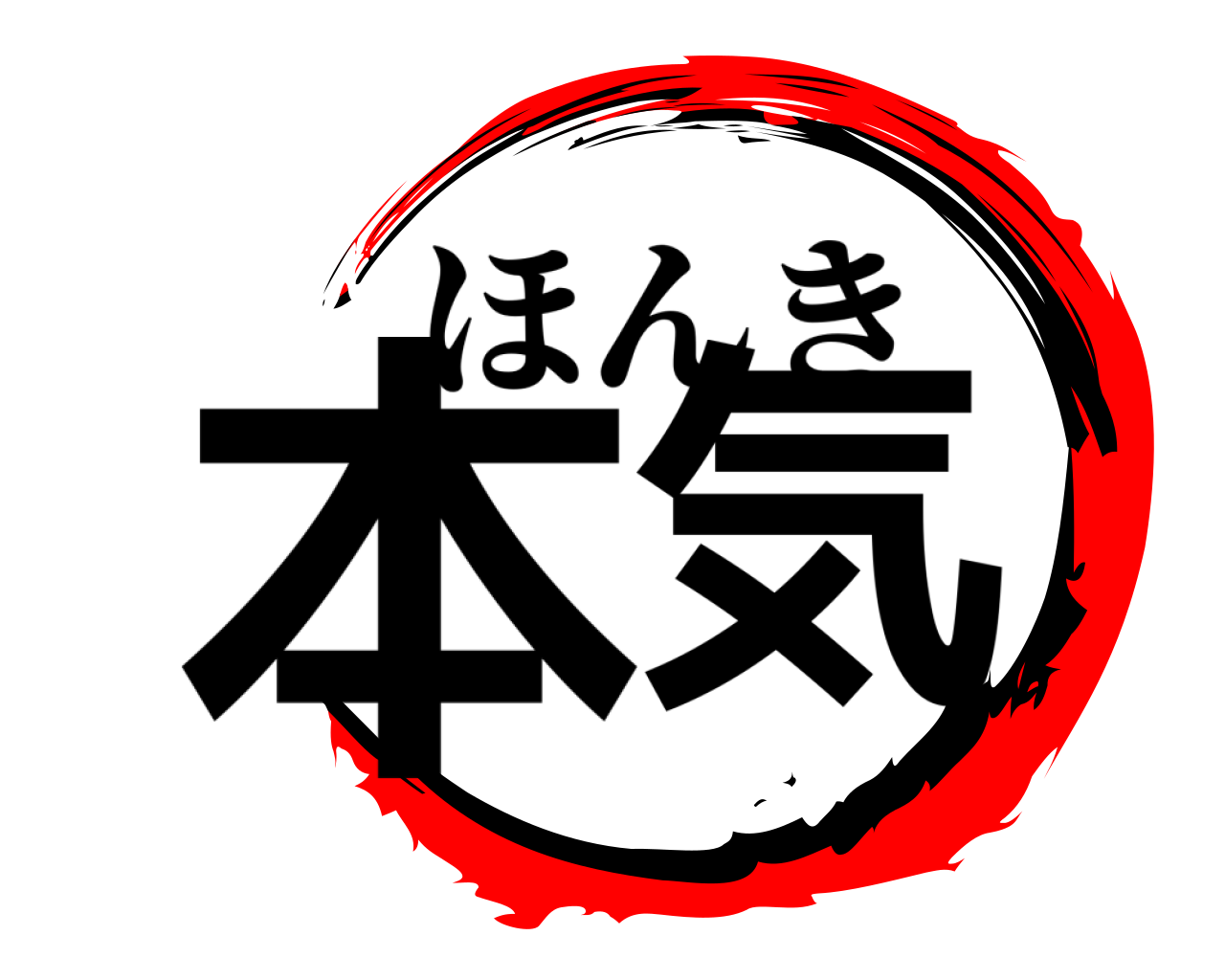 本気 ほんき