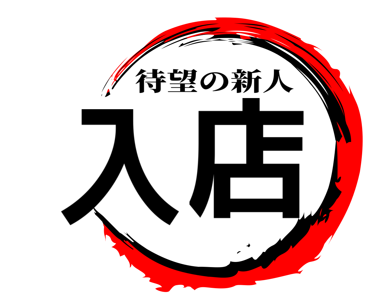 入店 待望の新人