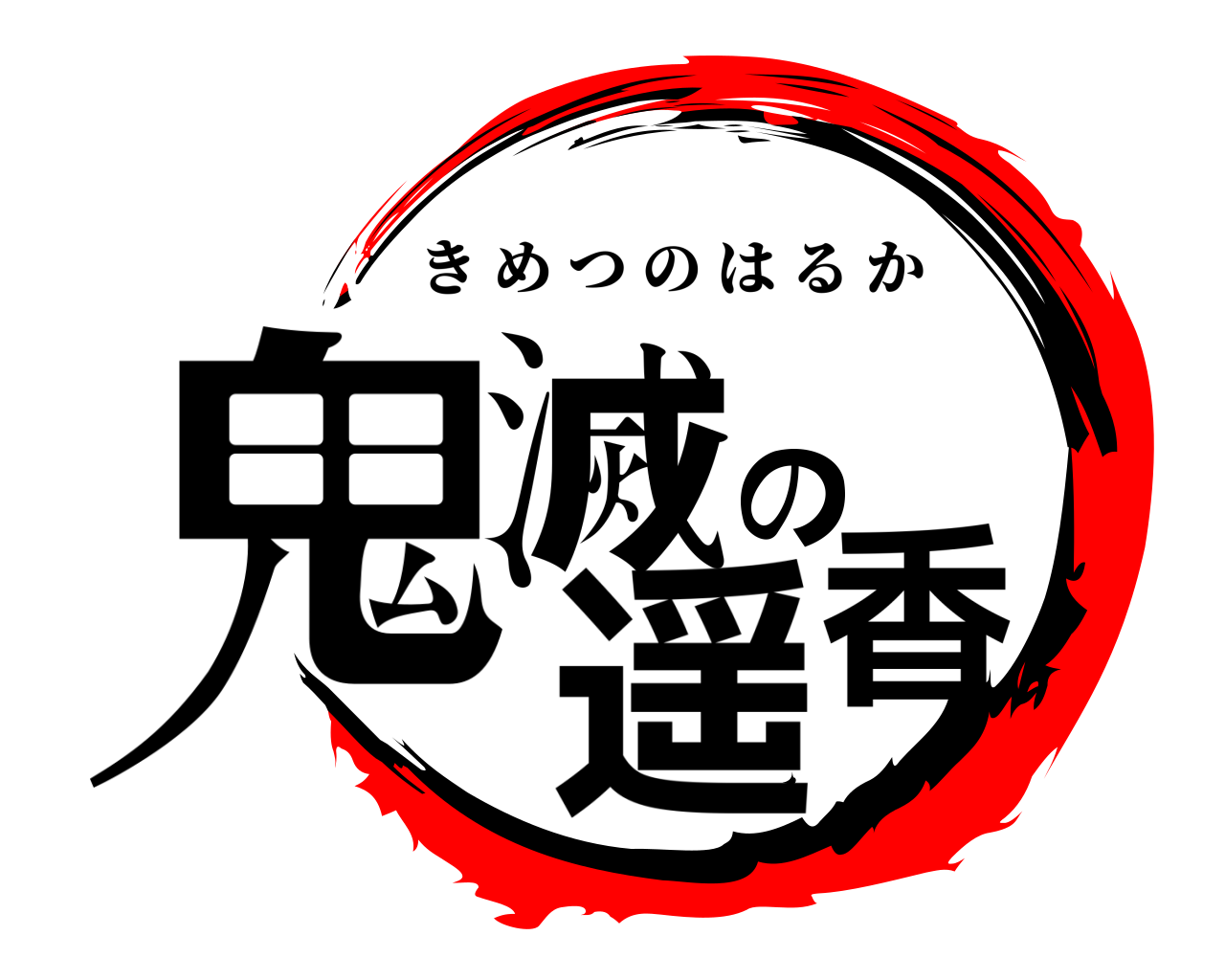 鬼滅の遥香 きめつのはるか