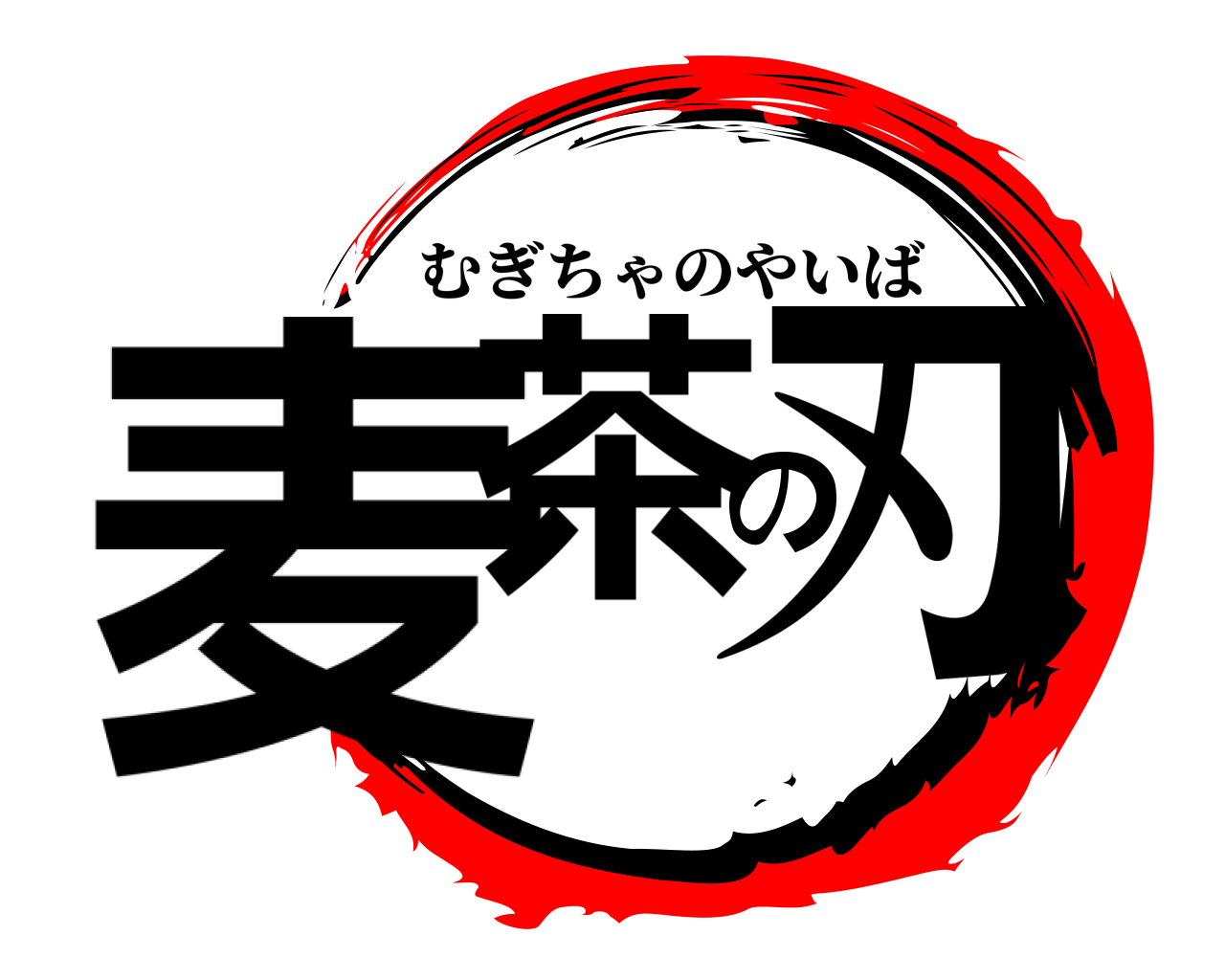 麦茶の刃 むぎちゃのやいば