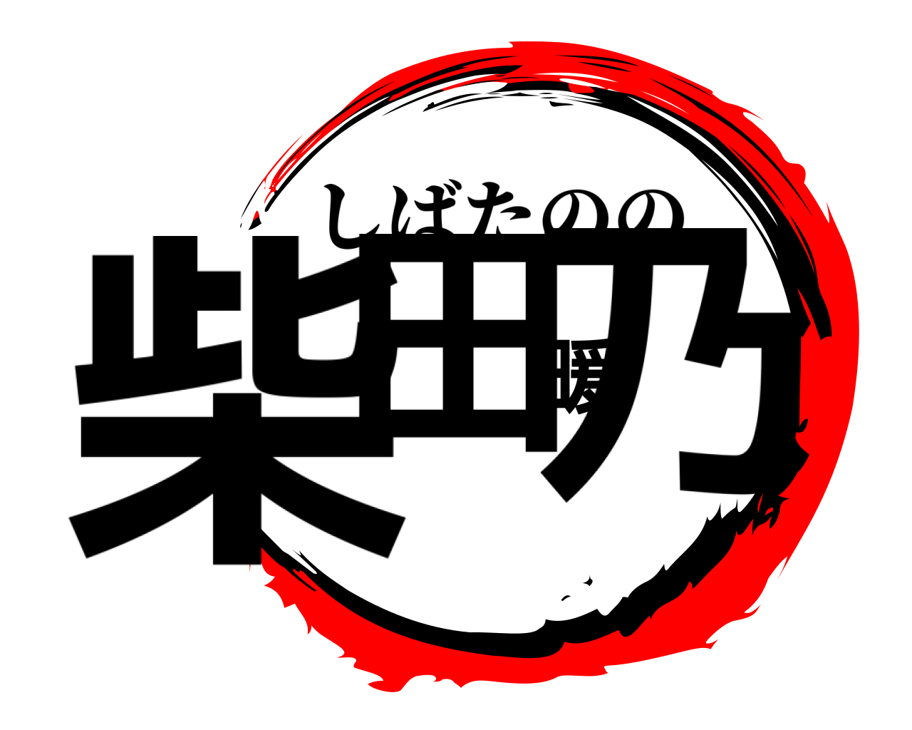 柴田暖乃 しばたのの