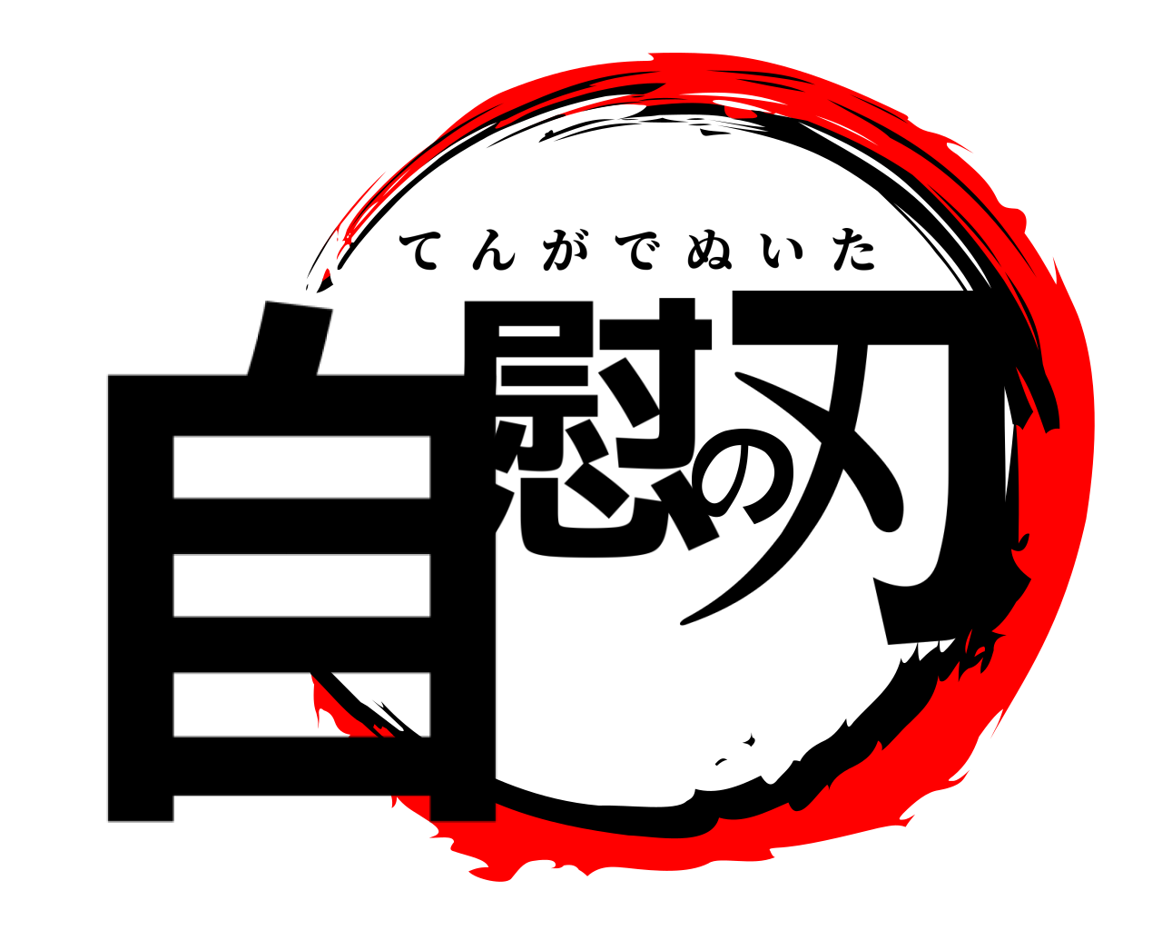 自慰の刃 てんがでぬいた