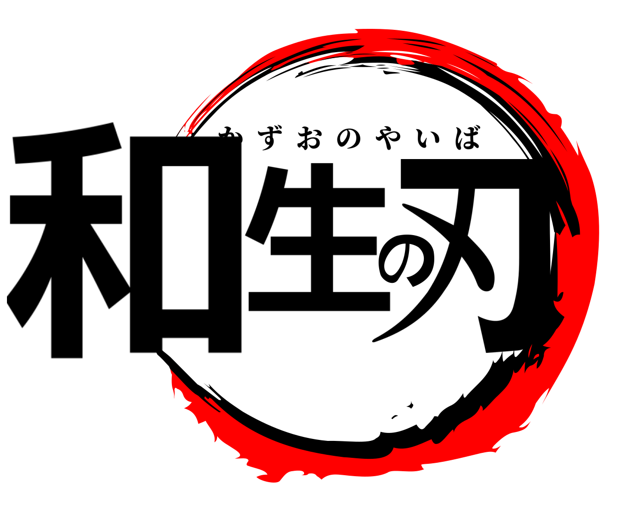 和生の刃 かずおのやいば