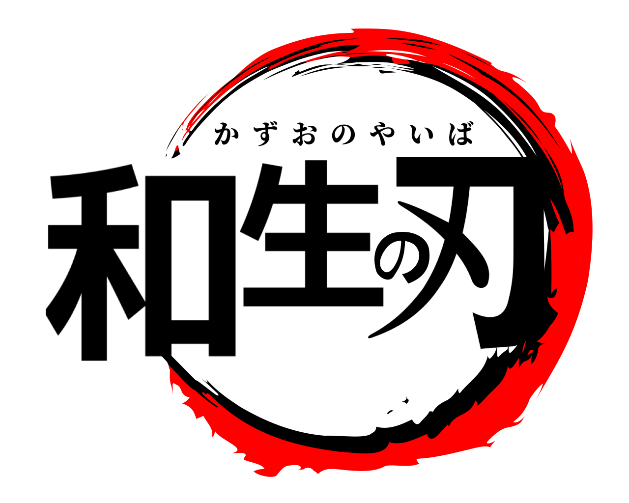 和生の刃 かずおのやいば