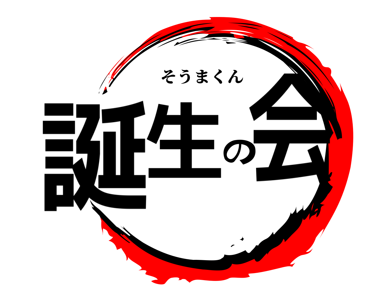 誕生の会 そうまくん