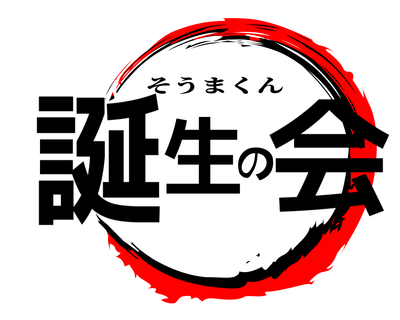 誕生の会 そうまくん
