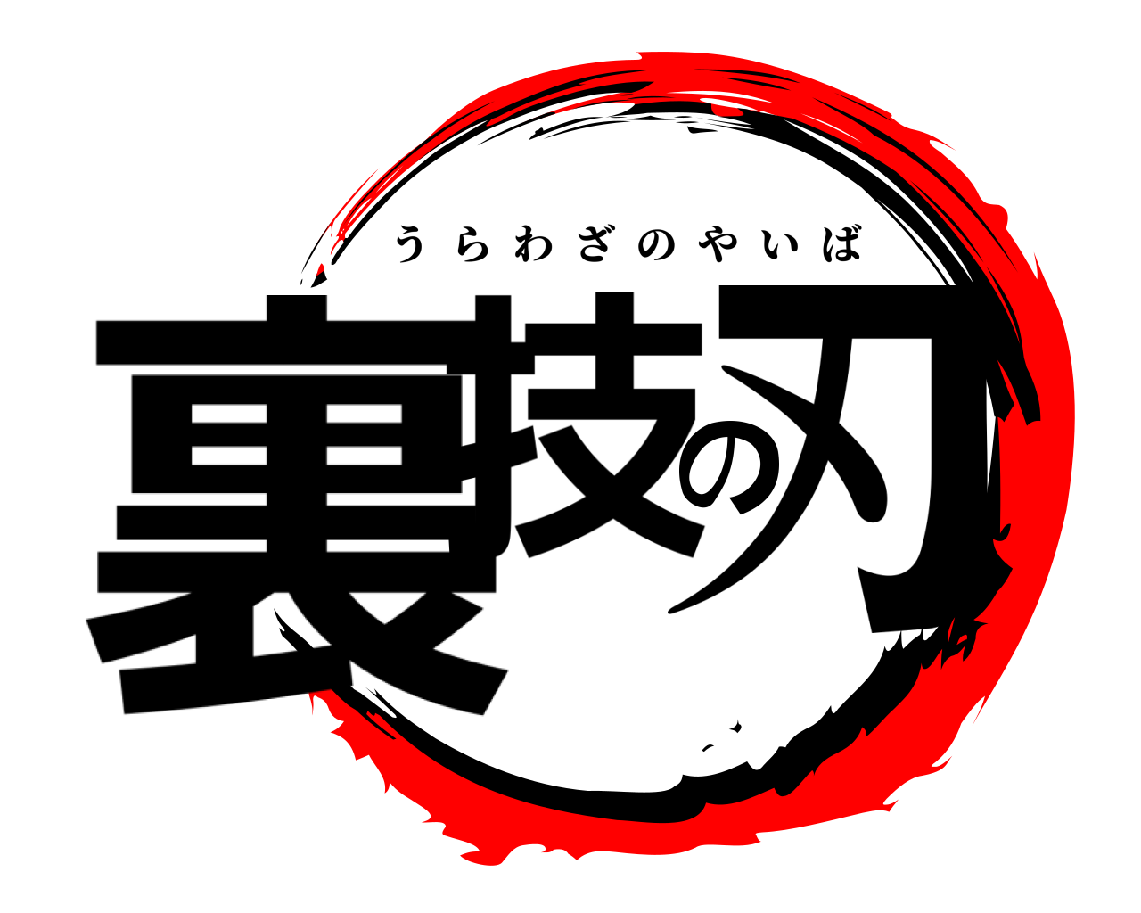 裏技の刃 うらわざのやいば
