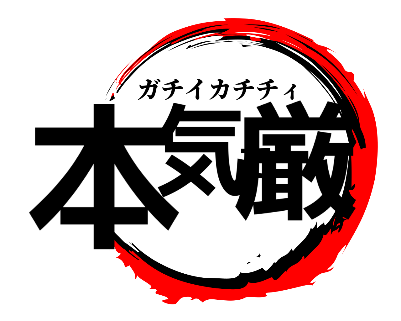 本気で厳 ガチイカチチィ