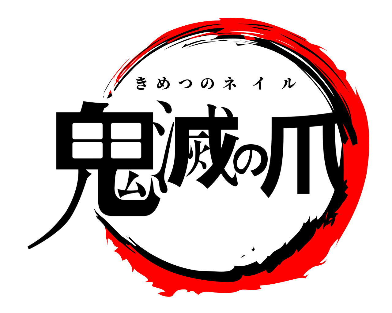 鬼滅の爪 きめつのネイル