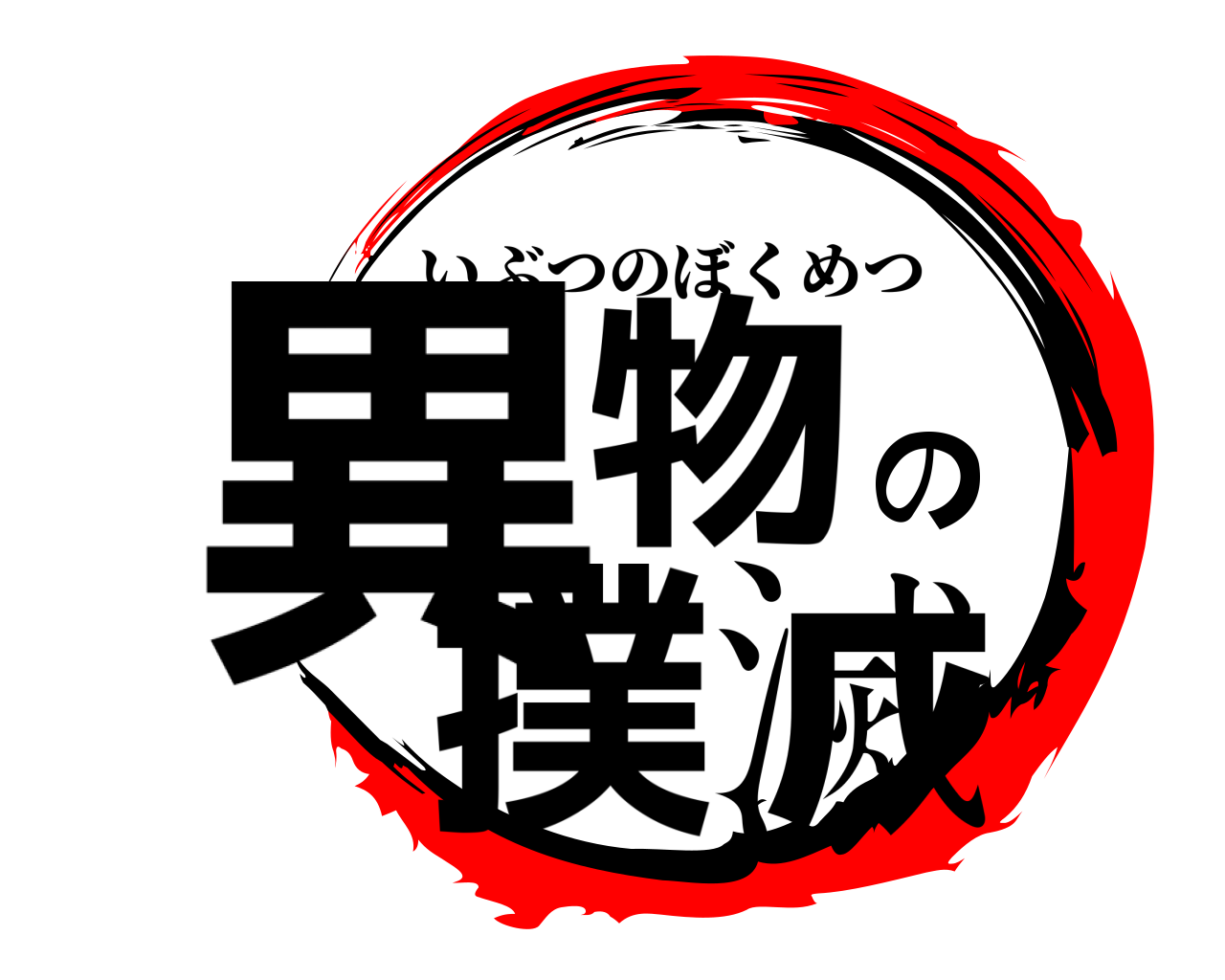 異物の撲滅 いぶつのぼくめつ