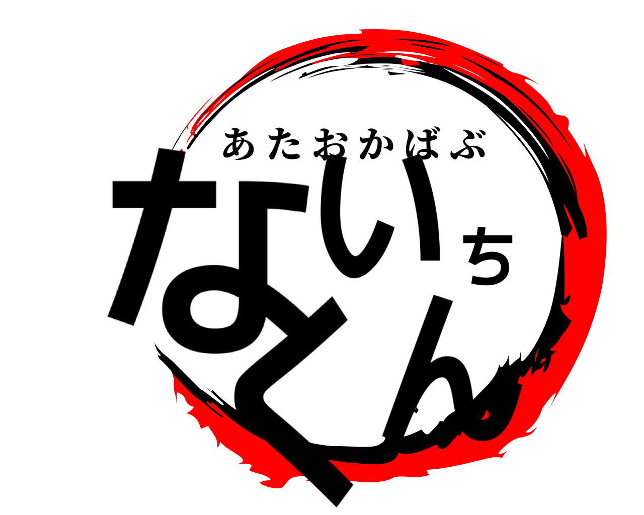 ないちくん あたおかばぶ