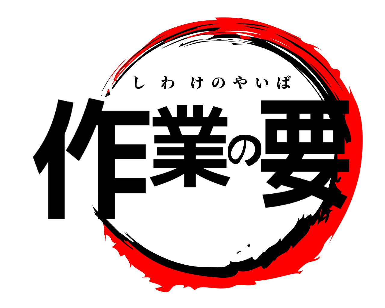 作業の要 しわけのやいば