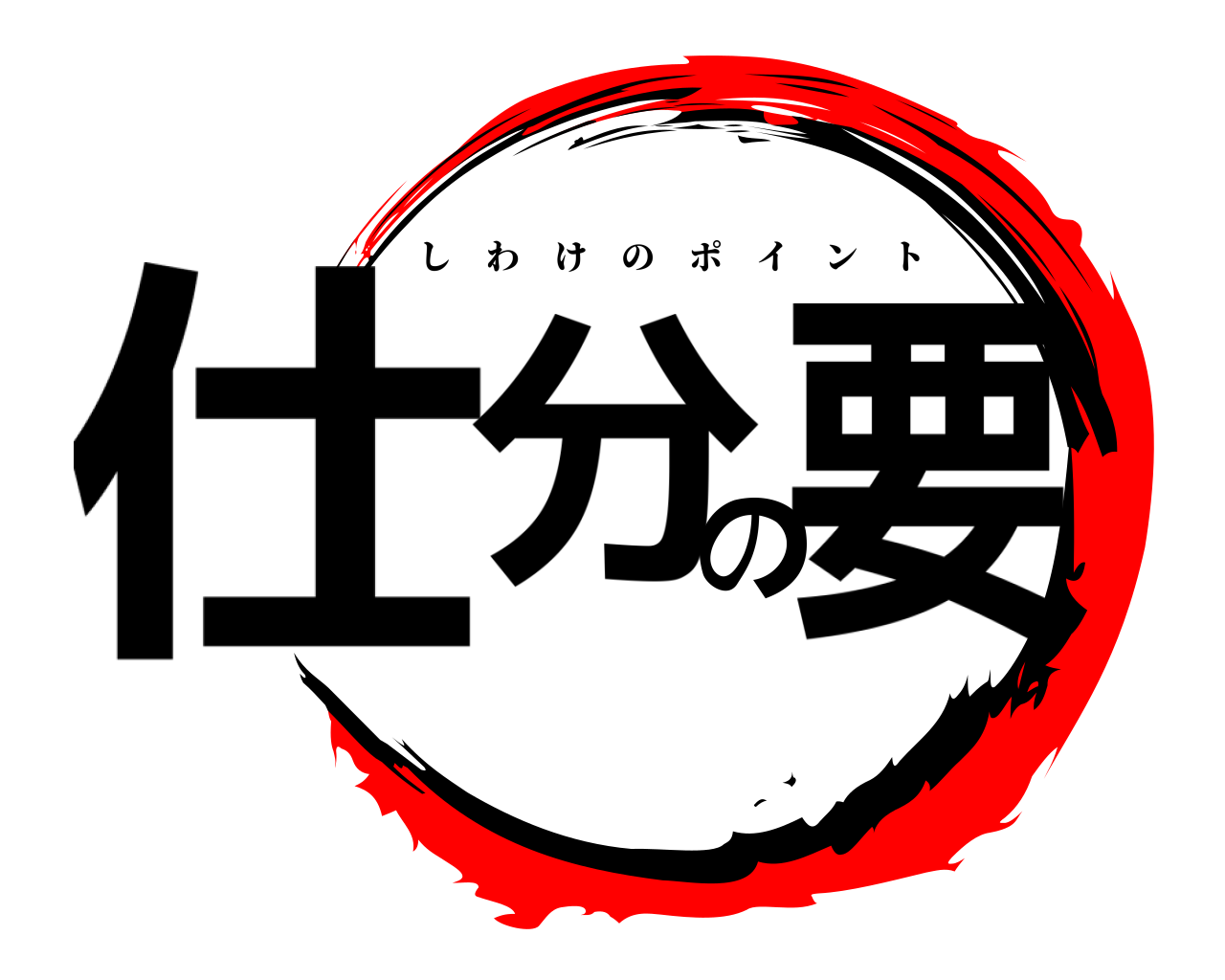 仕分の要 しわけのポイント