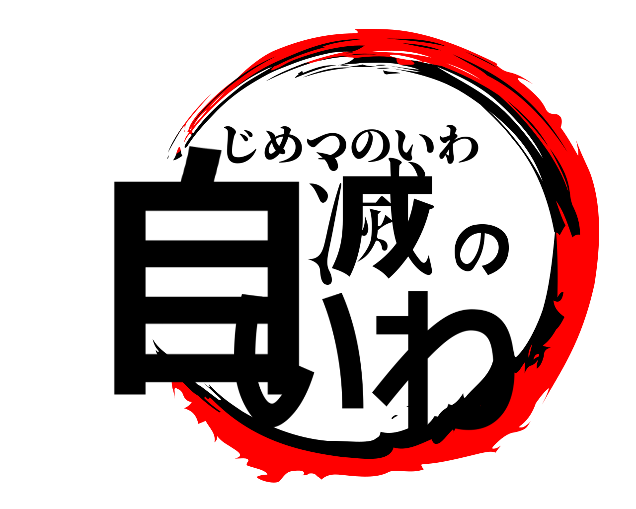 自滅のいわ じめつのいわ