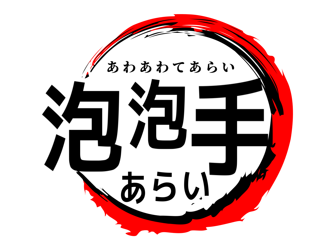 泡泡手あらい あわあわてあらい