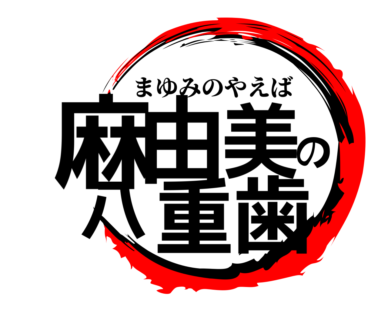 麻由美の八重歯 まゆみのやえば
