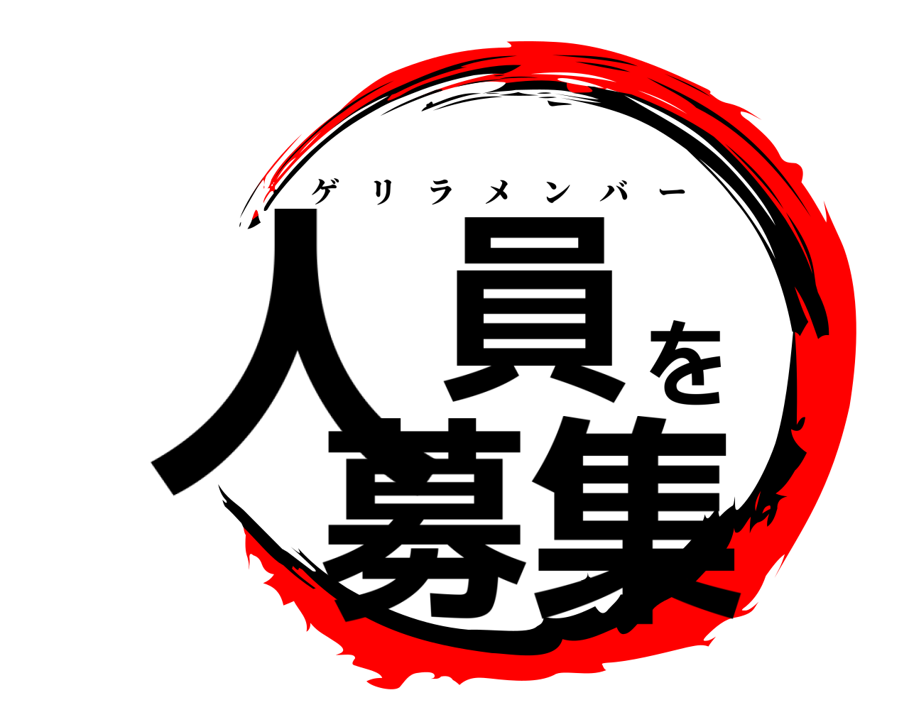 人員を募集 ゲリラメンバー