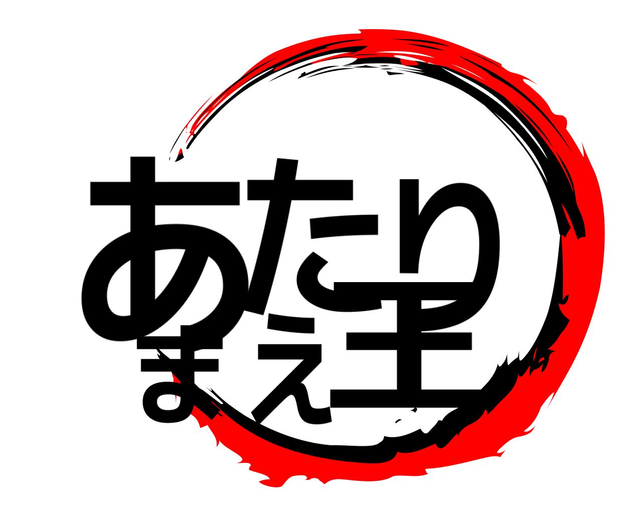 あたりまえ王 