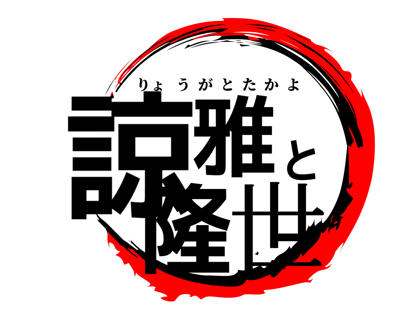 諒雅と隆世 りょうがとたかよ