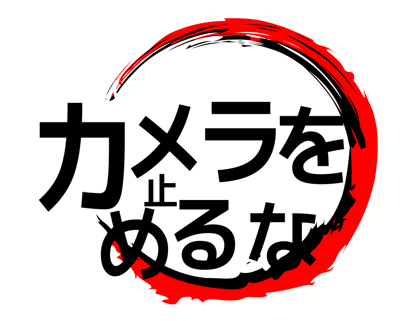 カメラを止めるな 