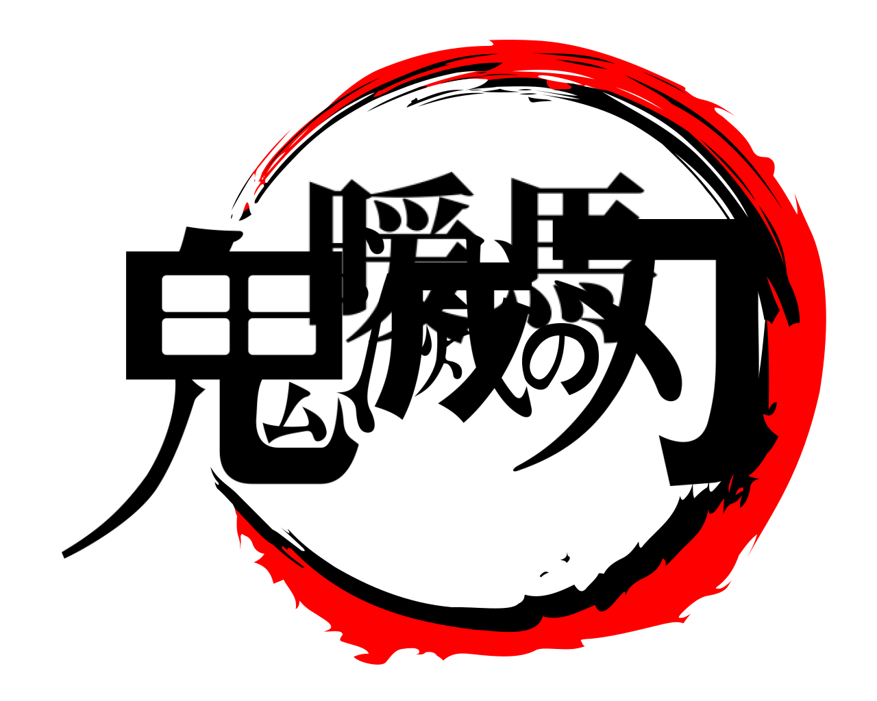 鬼滅の刃 暖馬