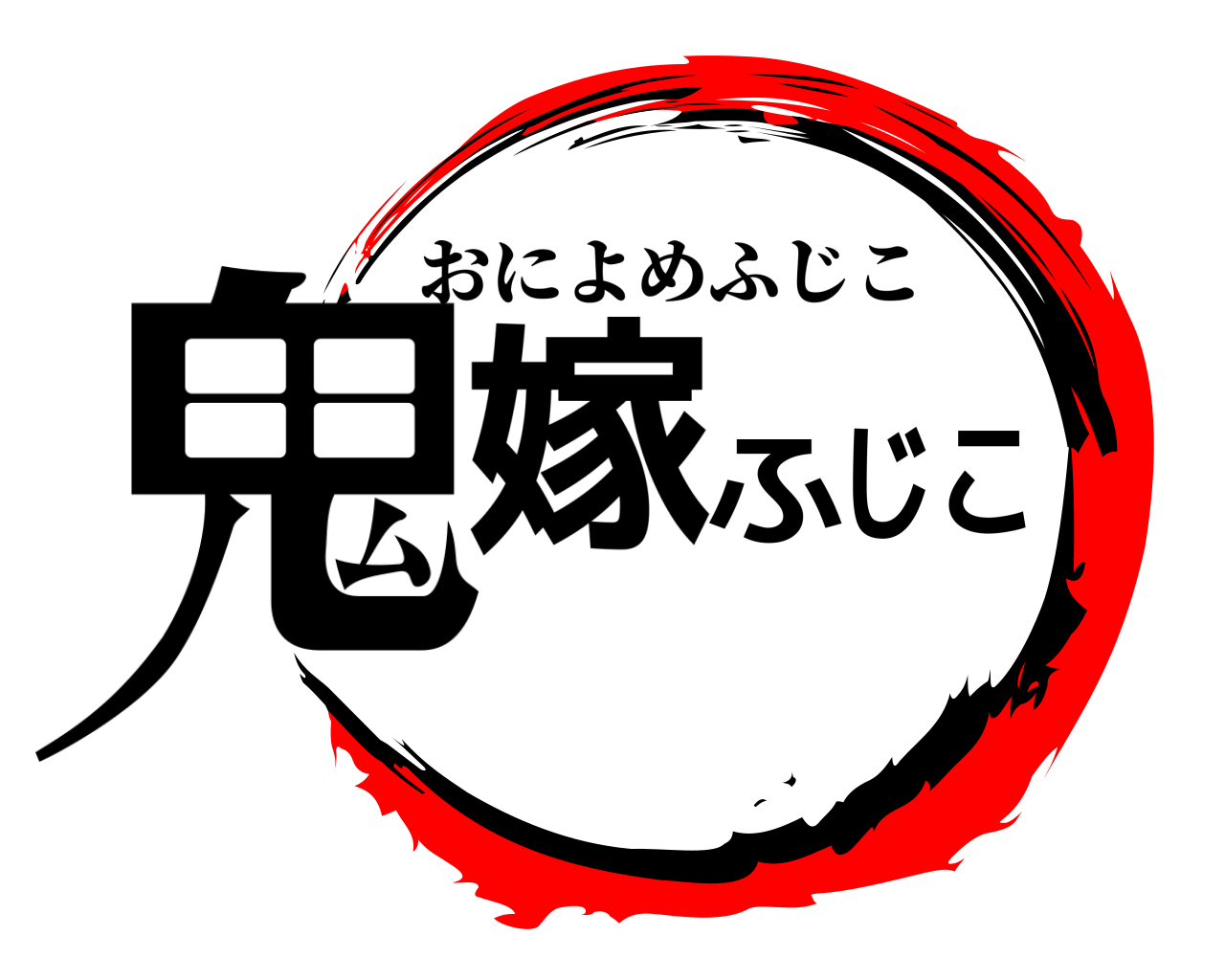 鬼嫁  ふじこ おによめふじこ