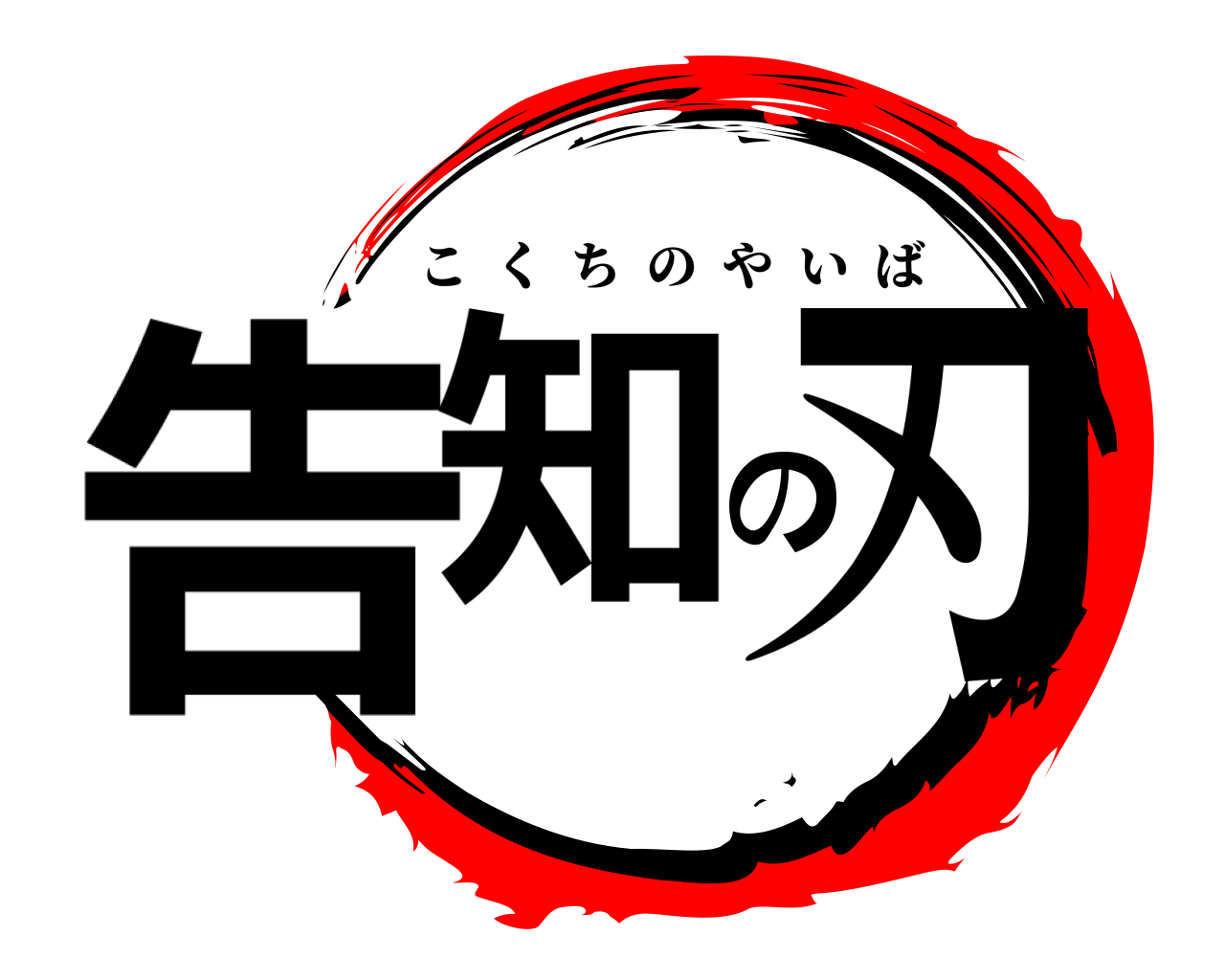 告知の刃 こくちのやいば