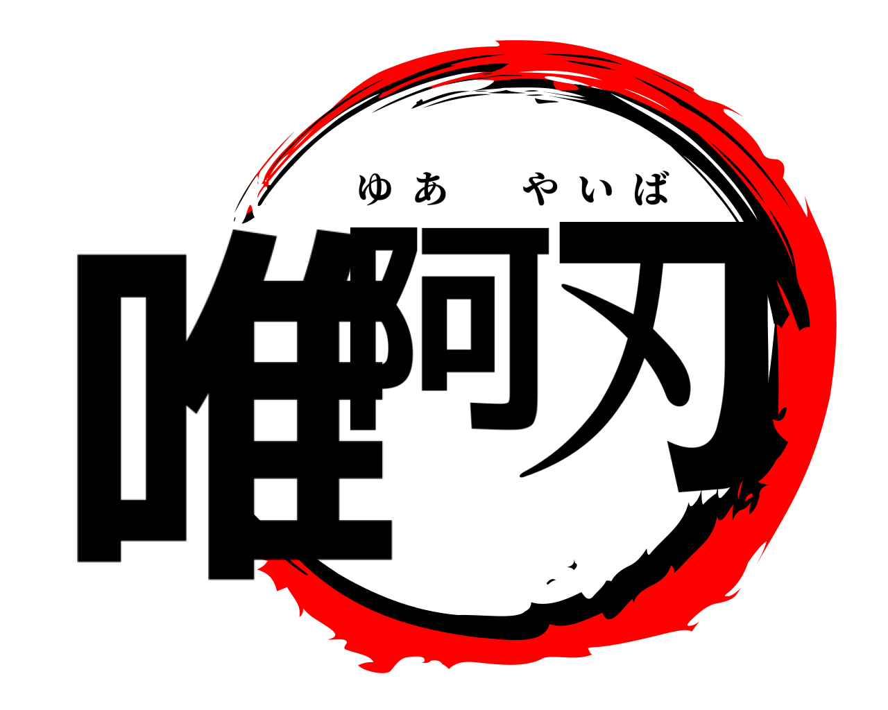 唯阿 刃 ゆあやいば
