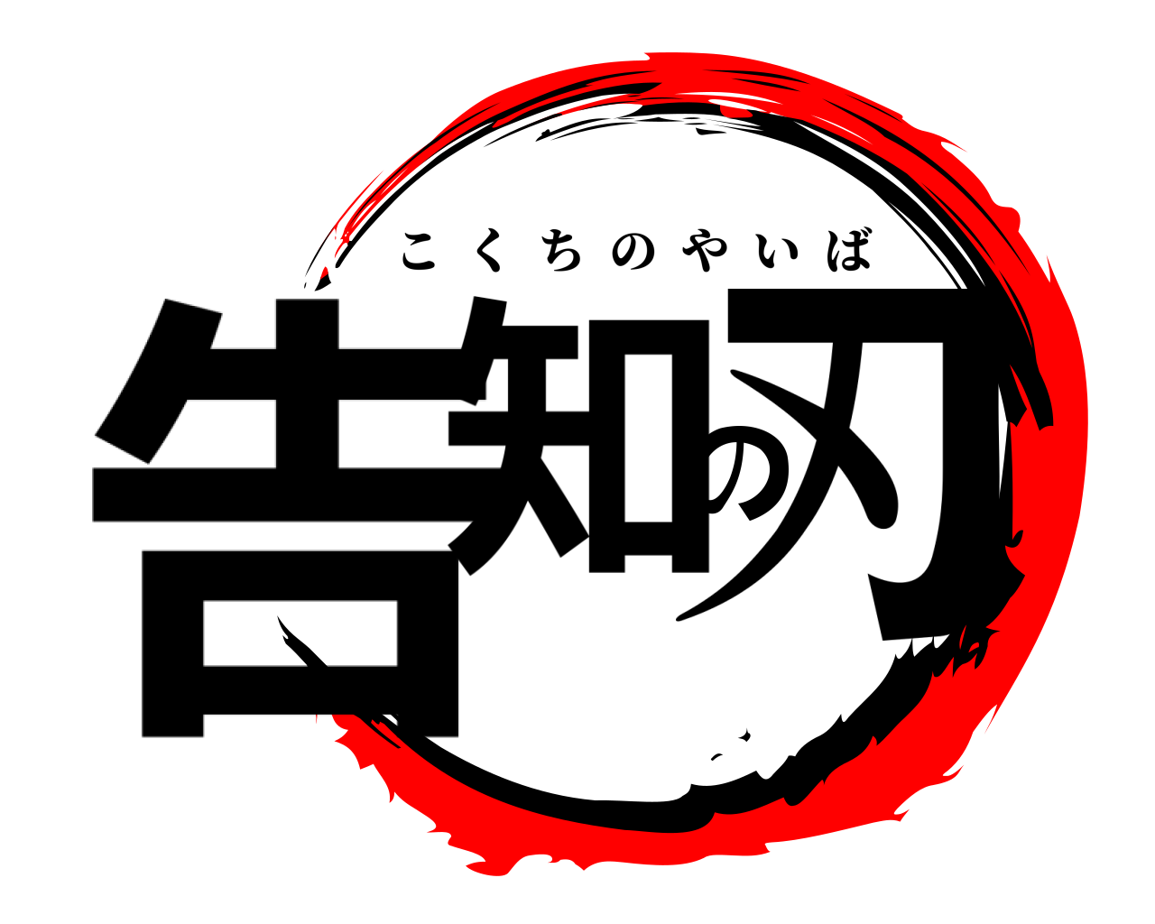 告知の刃 こくちのやいば
