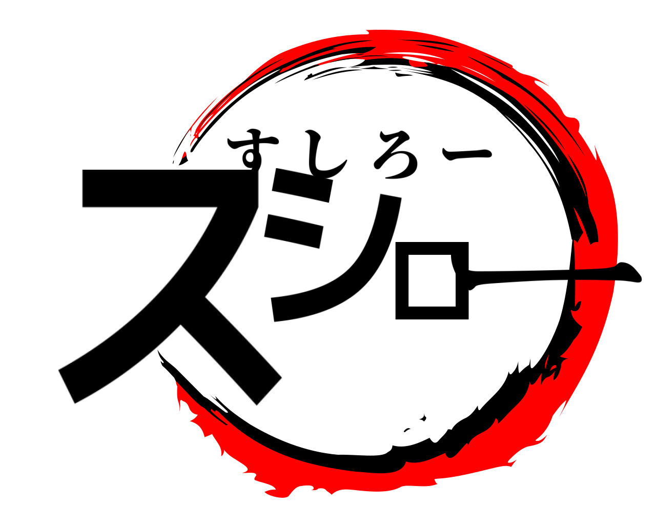スシロー すしろー